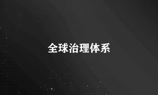 全球治理体系
