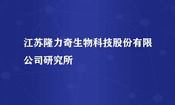 江苏隆力奇生物科技股份有限公司研究所