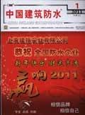 中国建筑防水