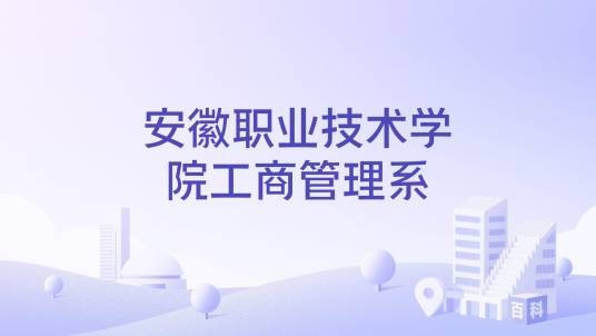 安徽职业技术学院工商管理系