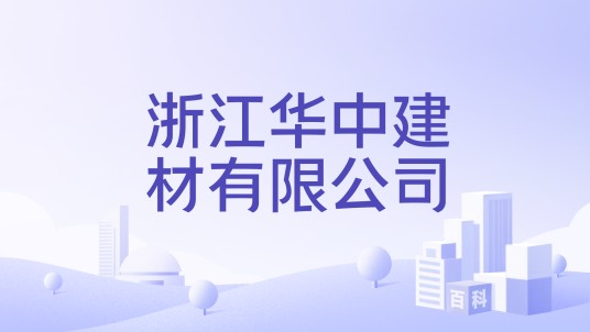 浙江华中建材有限公司