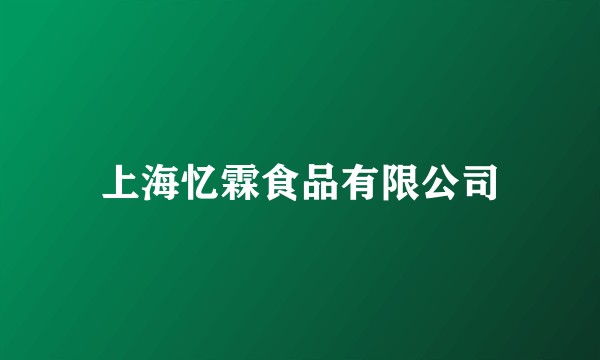 上海忆霖食品有限公司