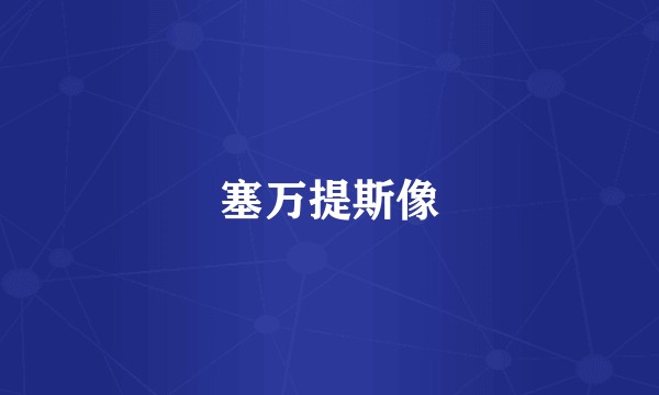 塞万提斯像