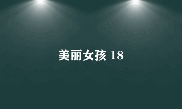 美丽女孩 18