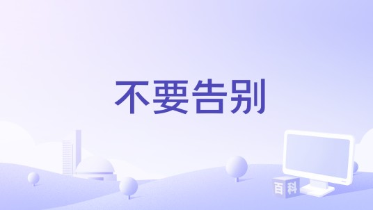 不要告别（2005年发布的歌曲）