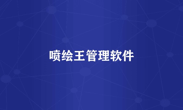 喷绘王管理软件