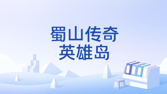 蜀山传奇英雄岛