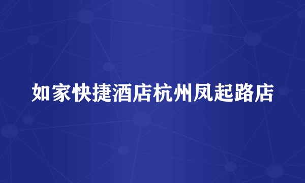 如家快捷酒店杭州凤起路店