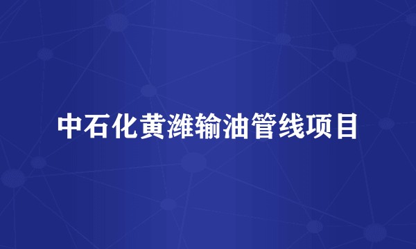 中石化黄潍输油管线项目