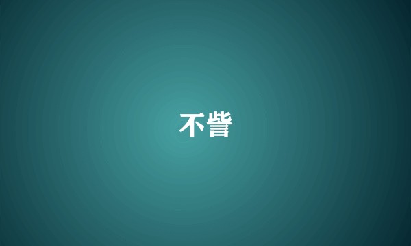 不訾