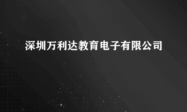 深圳万利达教育电子有限公司