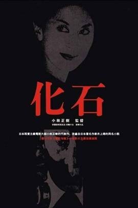 化石(日本1975年小林正树执导的电影)