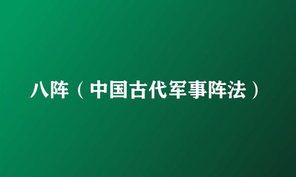 八阵（中国古代军事阵法）