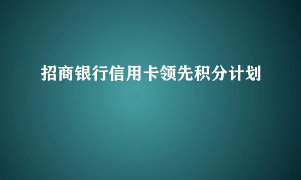 招商银行信用卡领先积分计划