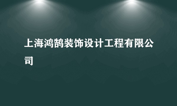 上海鸿鹄装饰设计工程有限公司