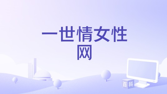 一世情女性网