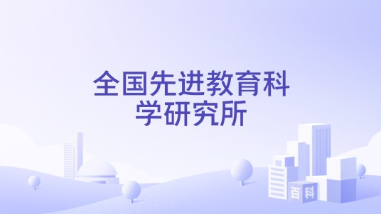 全国先进教育科学研究所
