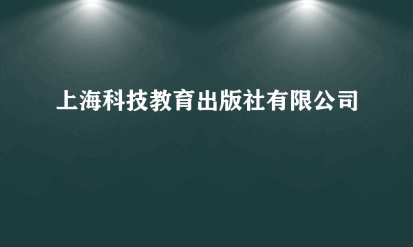 上海科技教育出版社有限公司