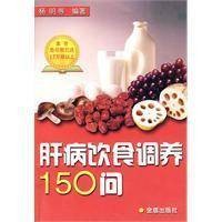 肝病饮食调养150问