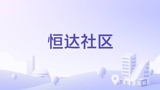 恒达社区（湖南长沙市芙蓉区马王堆街道下辖社区）