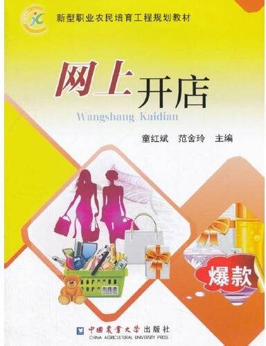 网上开店(2017年中国农业大学出版社出版的图书)