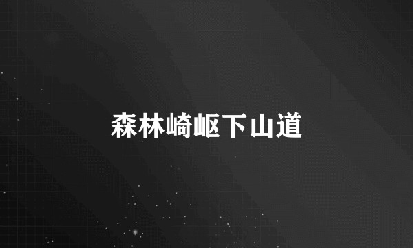 森林崎岖下山道