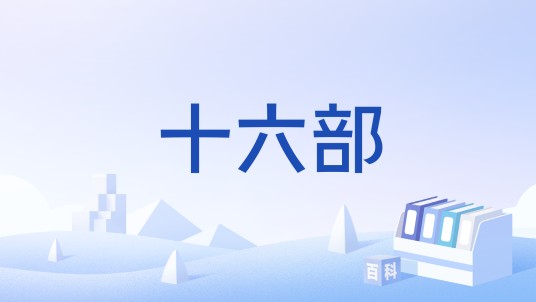 十六部