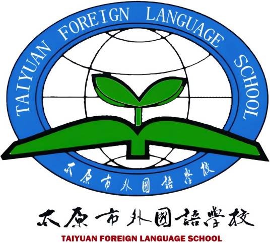太原市外国语学校