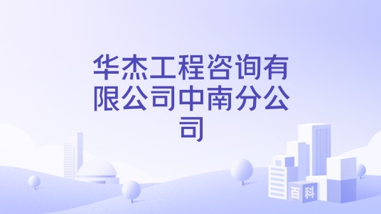 华杰工程咨询有限公司中南分公司