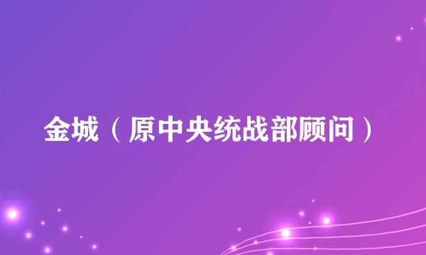 金城（原中央统战部顾问）