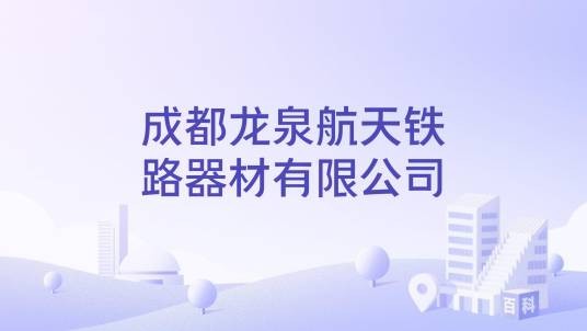 成都龙泉航天铁路器材有限公司