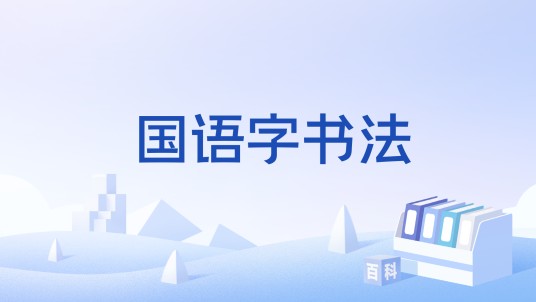 国语字书法