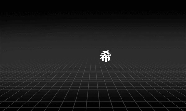 狛喰希