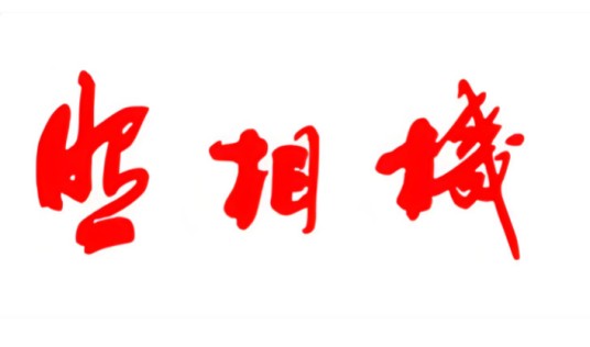 照相机（杭州照相机械研究所主办杂志）