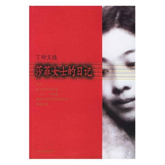 莎菲女士的日记（丁玲创作的日记体短篇小说）