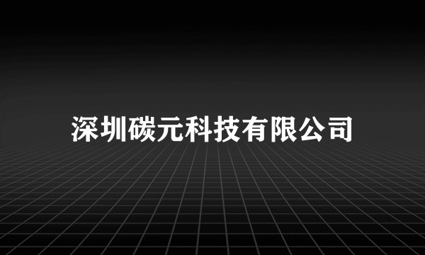 深圳碳元科技有限公司