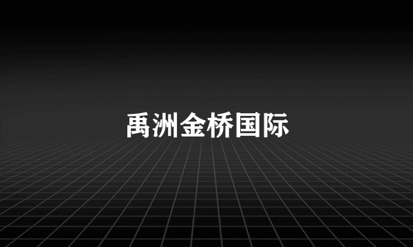 禹洲金桥国际