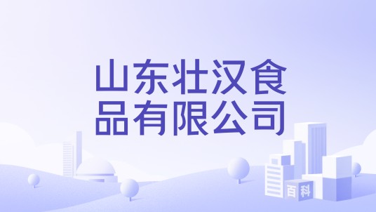 山东壮汉食品有限公司