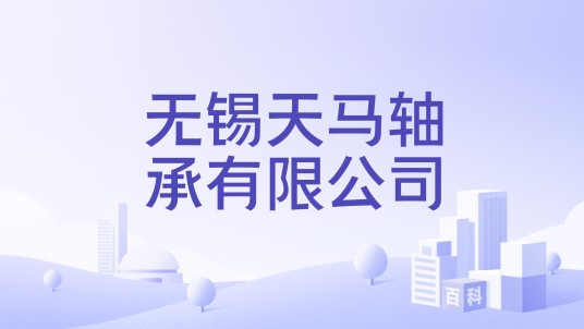 无锡天马轴承有限公司
