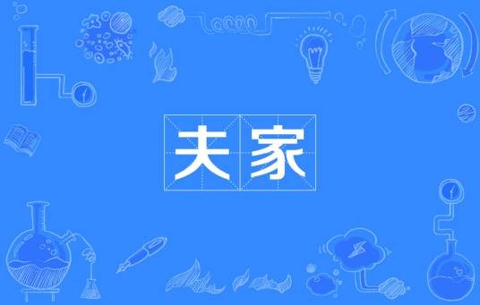 夫家(汉语词语)