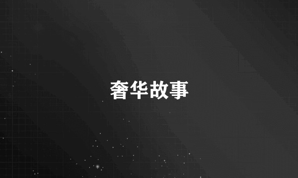 奢华故事