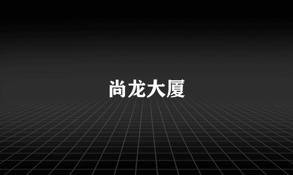 尚龙大厦