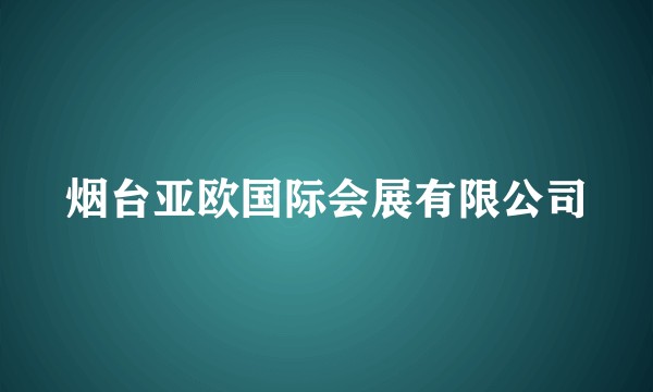 烟台亚欧国际会展有限公司