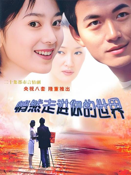 悄然走进你的世界