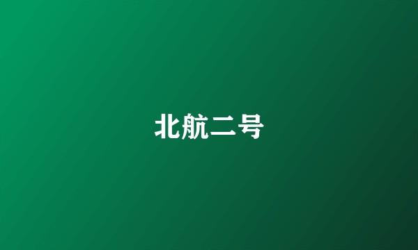 北航二号