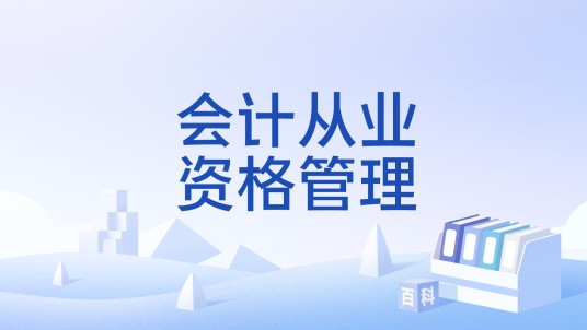 会计从业资格管理