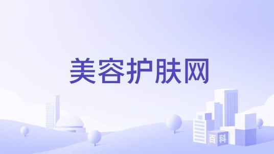 美容护肤网