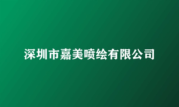 深圳市嘉美喷绘有限公司