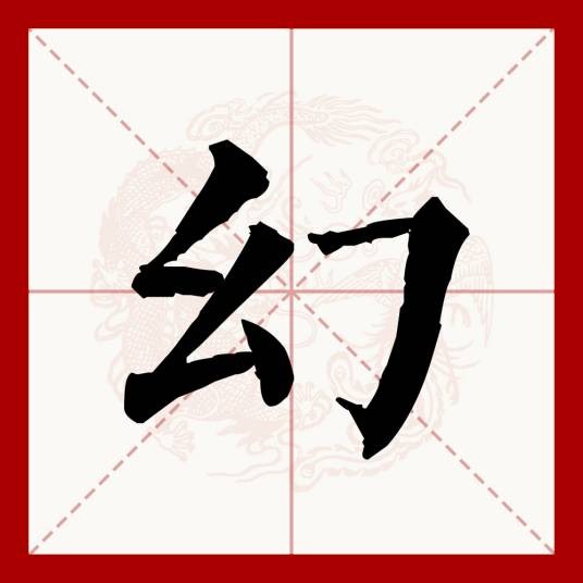 幻(汉语文字)