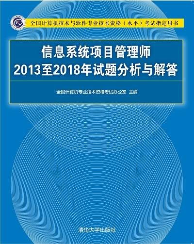信息系统项目管理师2013至2018年试题分析与解答